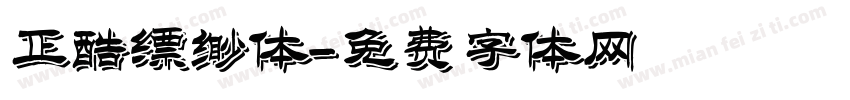 正酷缥缈体字体转换