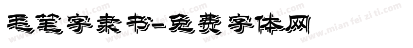 毛笔字隶书字体转换
