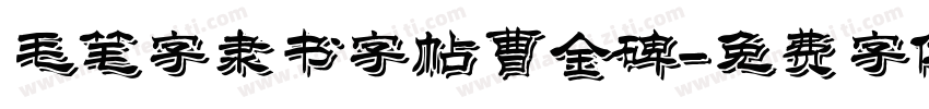 毛笔字隶书字帖曹金碑字体转换