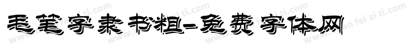 毛笔字隶书粗字体转换