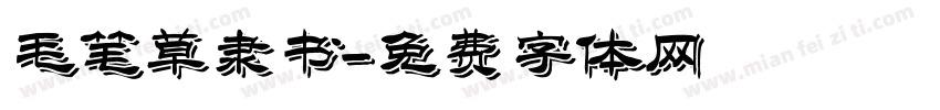 毛笔草隶书字体转换