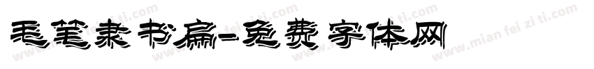 毛笔隶书扁字体转换