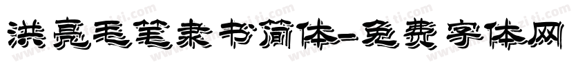 洪亮毛笔隶书简体字体转换