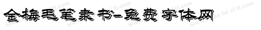 金梅毛笔隶书字体转换