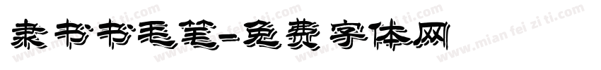 隶书书毛笔字体转换