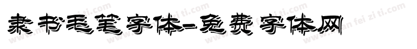 隶书毛笔字体字体转换