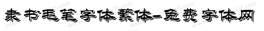 隶书毛笔字体繁体字体转换