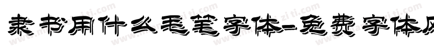 隶书用什么毛笔字体字体转换