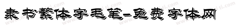 隶书繁体字毛笔字体转换