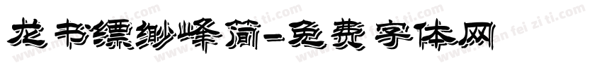 龙书缥缈峰简字体转换