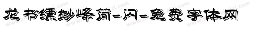 龙书缥缈峰简-闪字体转换