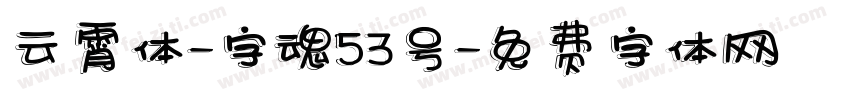 云霄体-字魂53号字体转换