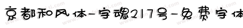 京都和风体-字魂217号字体转换