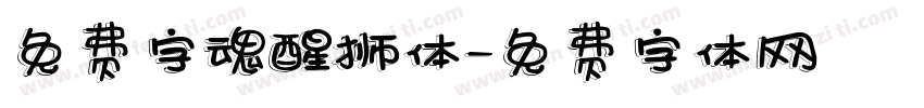 免费字魂醒狮体字体转换
