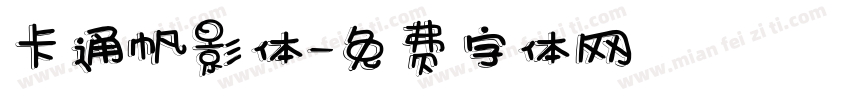 卡通帆影体字体转换