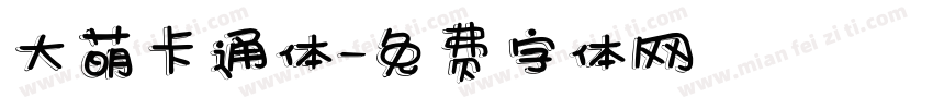 大萌卡通体字体转换
