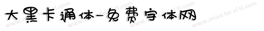 大黑卡通体字体转换