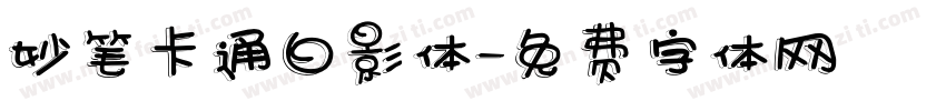 妙笔卡通白影体字体转换