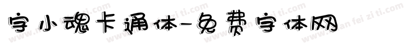 字小魂卡通体字体转换