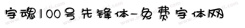 字魂100号先锋体字体转换