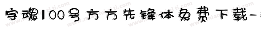 字魂100号方方先锋体免费下载字体转换