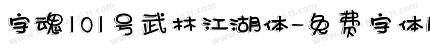 字魂101号武林江湖体字体转换