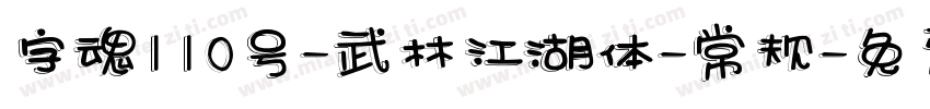 字魂110号-武林江湖体-常规字体转换