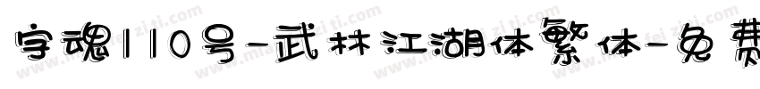 字魂110号-武林江湖体繁体字体转换