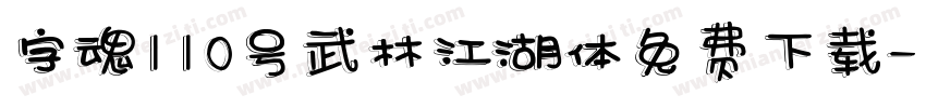 字魂110号武林江湖体免费下载字体转换