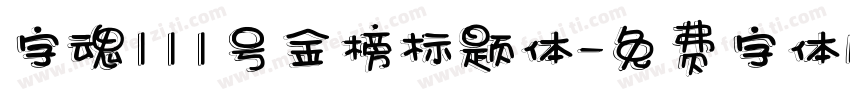 字魂111号金榜标题体字体转换