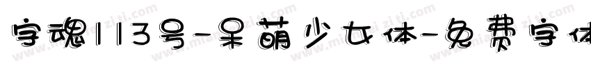 字魂113号-呆萌少女体字体转换