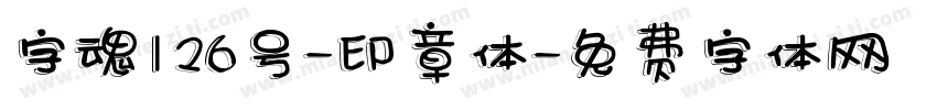 字魂126号-印章体字体转换