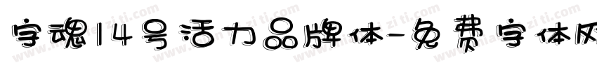 字魂14号活力品牌体字体转换