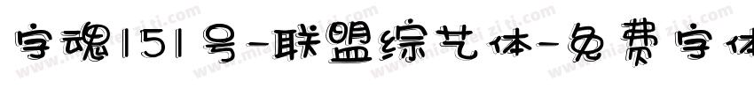 字魂151号-联盟综艺体字体转换