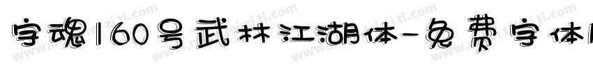 字魂160号武林江湖体字体转换