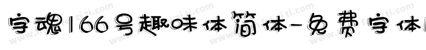 字魂166号趣味体简体字体转换