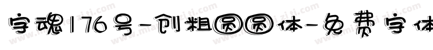 字魂176号-创粗圆圆体字体转换