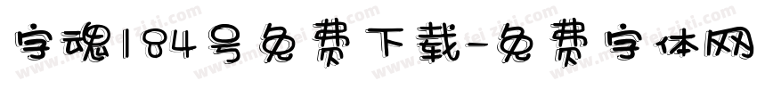 字魂184号免费下载字体转换