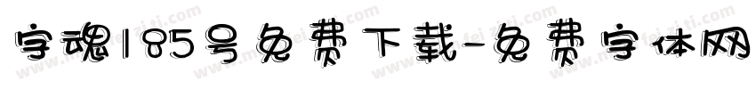 字魂185号免费下载字体转换