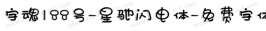 字魂188号-星驰闪电体字体转换