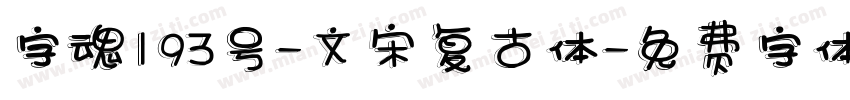 字魂193号-文宋复古体字体转换