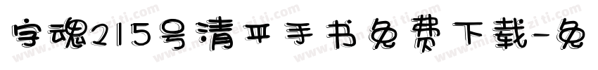 字魂215号清平手书免费下载字体转换