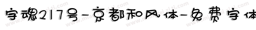 字魂217号-京都和风体字体转换