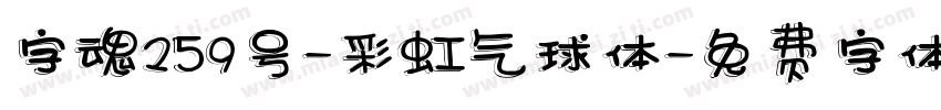 字魂259号-彩虹气球体字体转换