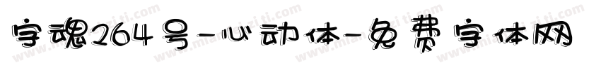 字魂264号-心动体字体转换