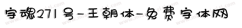 字魂271号-王朝体字体转换