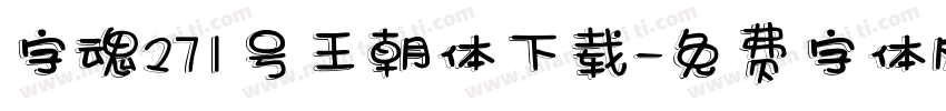 字魂271号王朝体下载字体转换
