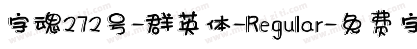 字魂272号-群英体-Regular字体转换