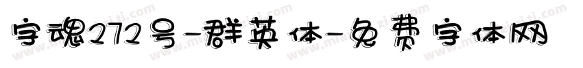 字魂272号-群英体字体转换