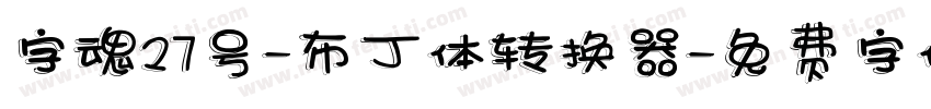 字魂27号-布丁体转换器字体转换